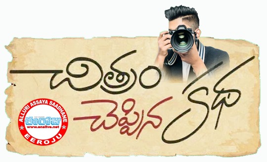 చిత్రం చెప్పిన కధ